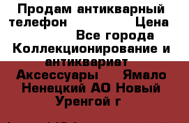 Продам антикварный телефон Siemenc-S6 › Цена ­ 10 000 - Все города Коллекционирование и антиквариат » Аксессуары   . Ямало-Ненецкий АО,Новый Уренгой г.